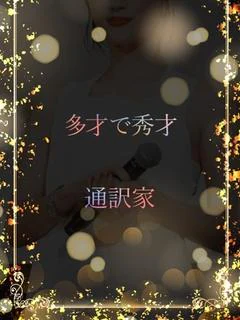 多彩な趣味で秀才通訳