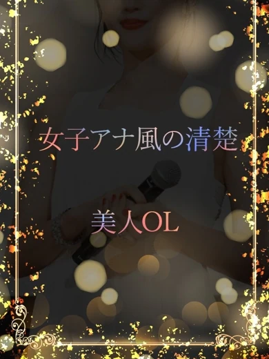 女子アナ風美女 プロフィール画像