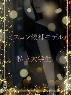有名私大ミスコン候補