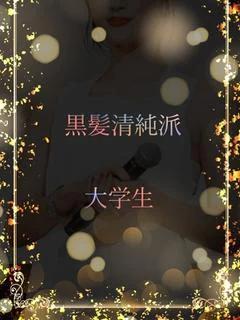 黒髪清純派大学生