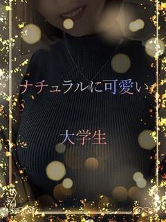 18歳未経験学生