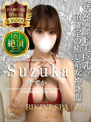 すずか【目を奪う美乳のFカップ】 プロフィール画像