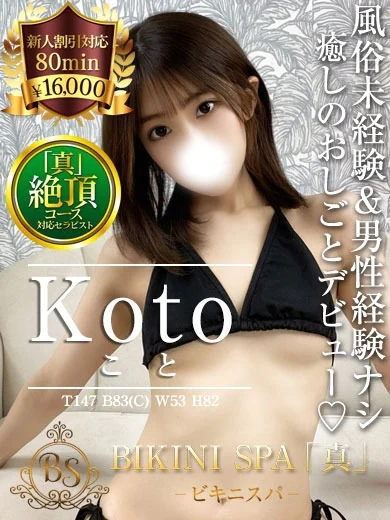 こと【ピュアでドキドキの完未】 プロフィール画像