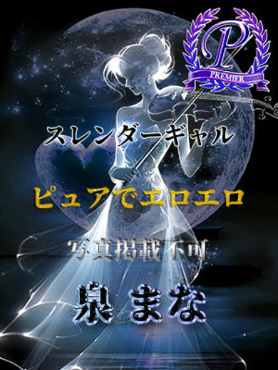 泉まな プロフィール画像