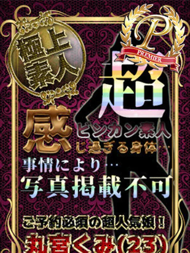 丸宮くみ プロフィール画像