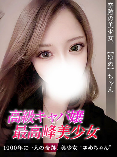ゆめ プロフィール画像