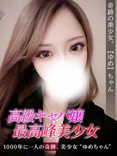 ゆめ
