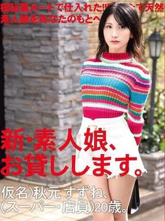 秋元すずね
