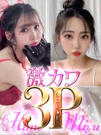 【3P】みゆ＆ひめ プロフィール画像