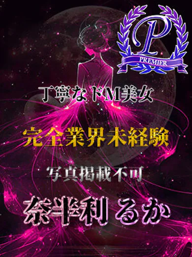 奈半利るか プロフィール画像