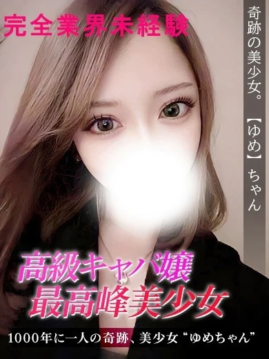 ゆめ プロフィール画像