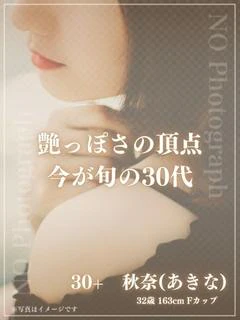 30＋ 秋奈