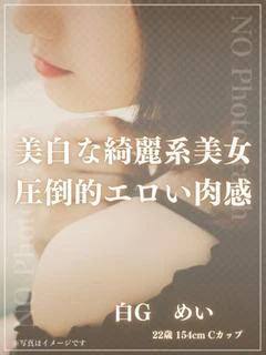 白G めい