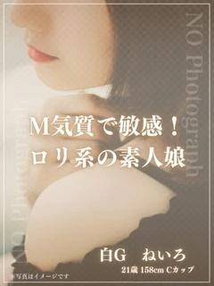 白Ｇ ねいろ