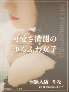 新人 りな