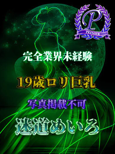 迷道めいろ プロフィール画像