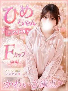 ひめ☆