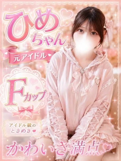 ひめ☆ プロフィール画像