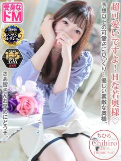ちひろ☆ドМ奥様♡敏感受身♪
