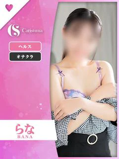 らな