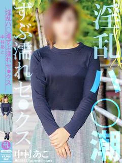中村 あこ【ハ◯潮奥妻】