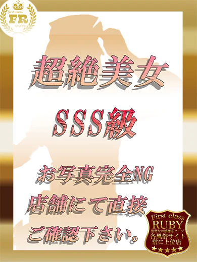 凪 あずさ Ｓクラス未経験ＳＳ プロフィール画像