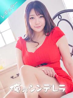 りな☆俺のシンデレラ☆
