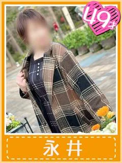永井