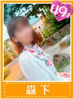 森下
