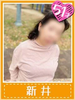 新井