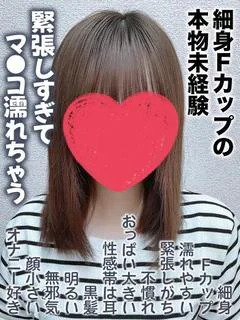 ひなの★細身Fカップの本物未経験