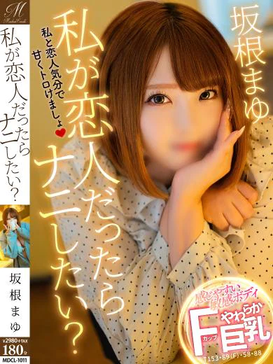 坂根 まゆ【イチャイチャ特化型】 プロフィール画像