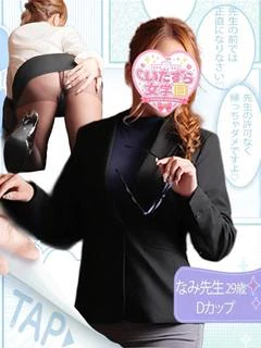 なみ先生