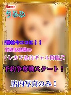 うるみ★業界未経験★