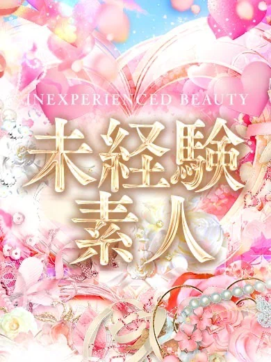 ゆゆ☆未経験でも伸びしろ無限大 プロフィール画像