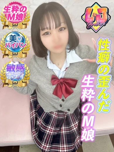 やよい 性癖の歪んだ生粋のM娘 プロフィール画像