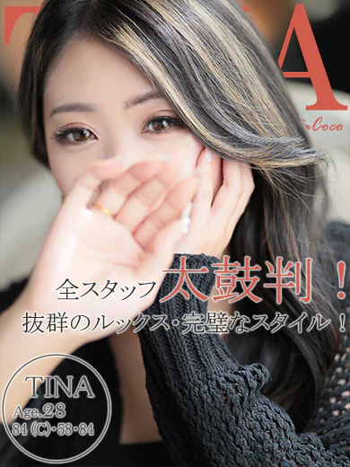 ティナ~モデル系美女の素顔~ プロフィール画像