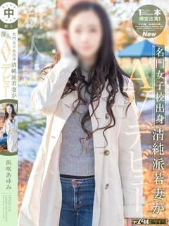 浜咲 あゆみ