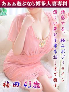 梅田 れいな◆ルックス◎の美熟女