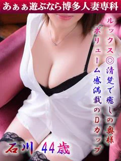 石川 遥◆癒し系奥様、本当の私