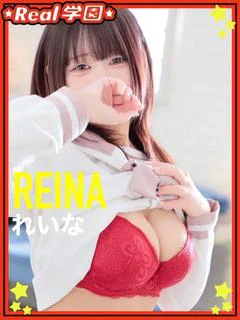れいな