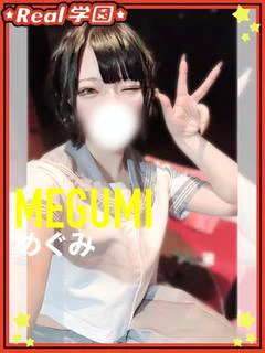 めぐみ
