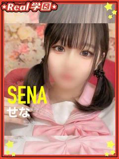 せな
