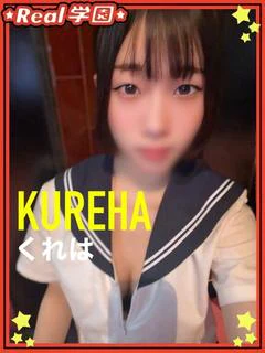 くれは