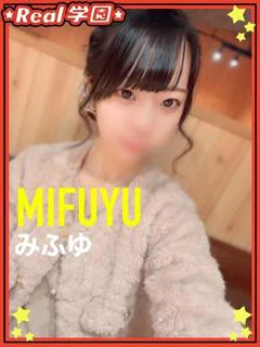 みふゆ