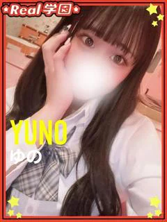 ゆの