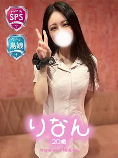 【りなん】島娘