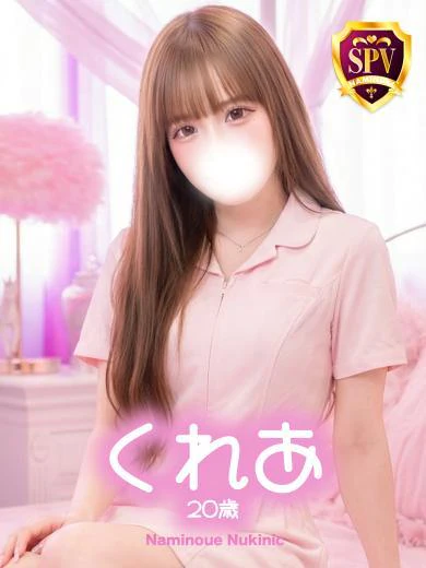 【くれあ】♡抱いた瞬間、沼る女♡ プロフィール画像