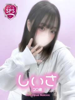 【しいさ】♡とろふわMきらめき♡