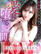 LOVE☆愛に堕ちる瞬間 プロフィール画像